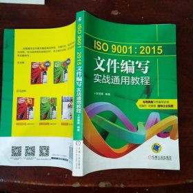 ISO9001：2015文件编写实战通用教程