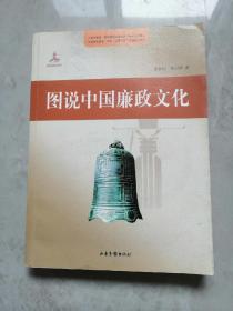 图说中国廉政文化(含光盘)