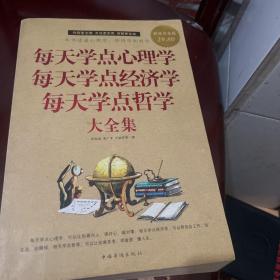 每天学点心理学 每天学点经济学 每天学点哲学大全集