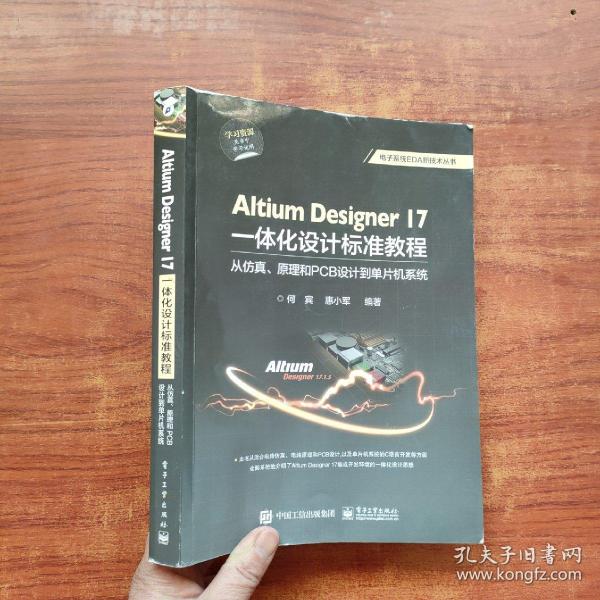 Altium Designer 17一体化设计标准教程：从仿真、原理和PCB设计到单片机系统