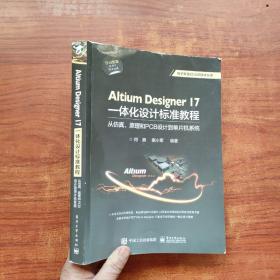 Altium Designer 17一体化设计标准教程：从仿真、原理和PCB设计到单片机系统