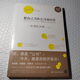 把自己当作公司来经营（生活美学大师松浦弥太郎说：人生就是不断做出各种选择，经营“自己公司”也一样）：你，就是公司！ 就把今天当成公司开张日，重新检视自己和金钱的关系。