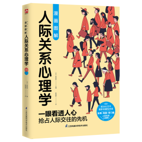 图解心理学套装（全2册）人际关系心理学+行为心理学