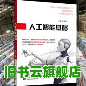 人工智能基础 张春飞 同济大学出版社 9787560873299