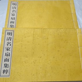 明清名家扇面集粹（全两册）