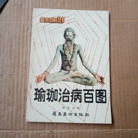 瑜珈治病百圖