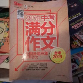 2017中考满分作文（备考2018）：全国各地三年中考作文