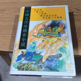 中国古代珍稀本小说.4
