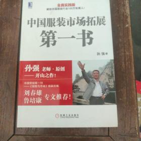 中国服装市场拓展第一书