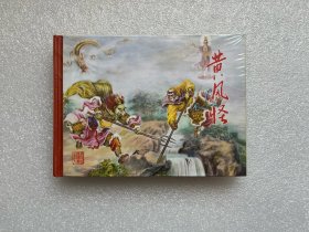 黄风岭（老连堂西游记 50开精装 连环画）