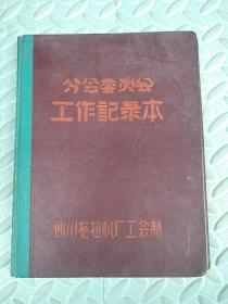 分会委员会---四川拖拉机厂工会制【老笔记本】