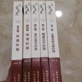 中国家庭史 （全五卷）