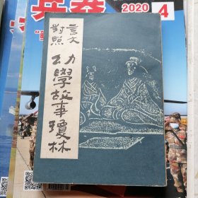 言文对照：幼学故事琼林（品相以图片为准）据上海广益书局1936年版影印