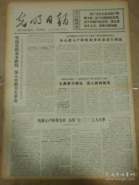 生日报光明日报1975年3月29日（4开四版）
陈永贵副总理到达墨西哥城；
联合国工发组织第二次大会胜利闭幕；
坚持党的基本路线，深入开展卫生革命；
户县农民女画家；