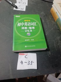 新东方·初中英语词汇词根+联想记忆法：乱序版