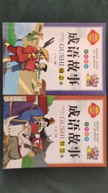 【2本一套】无障碍阅读 全彩注音 成语故事 智慧篇/励志篇