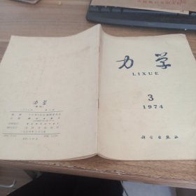 力学1974年第三期