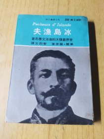 冰岛渔夫 译者后人签赠本，平装32开，1974年出版