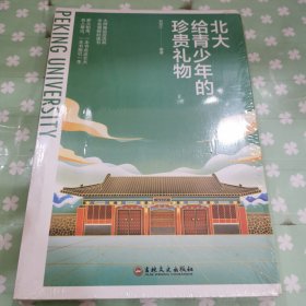 北大給青少年的珍貴禮物