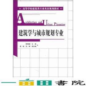 建筑学与城市规划专业陈晓键中国建筑工业出9787112129089