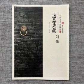 逸品典藏 中国当代学术派画家 刘伟