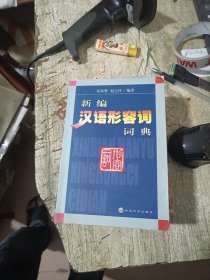 新编汉语形容词词典
