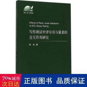 写作测试中评分员与量表的交互作用研究 外语·文化·教学论丛