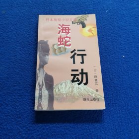 海蛇行动：日本推理小说文库