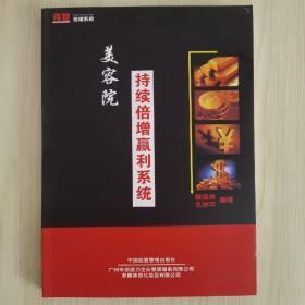 美容院持续倍增赢利系统