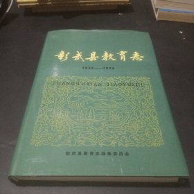 彰武县教育志 1902－1989