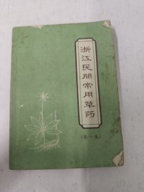 浙江民间常用草药第一集