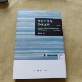 中古中国与外来文明。荣新江先生签名钤印本