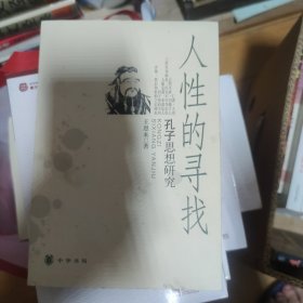 人性的寻找：孔子思想研究
