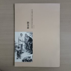 中国现当代中流砥柱画家作品集：郭全忠
