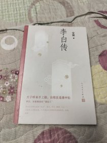 李白传