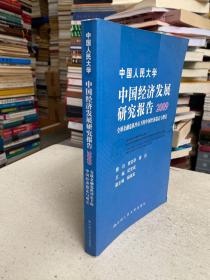 中国经济发展研究报告：2010复苏中的中国宏观经济