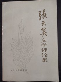 张天翼文学评论集签名本，张天翼签名，签赠作家徐迺翔，名家赠名家，不可多得！签名永久保真，永久负责！