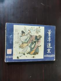 连环画 1980 董卓进京