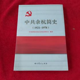 中共余杭简史 : 1921～1978