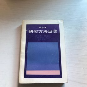 政治学研究方法举隅