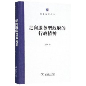 走向服务型政府的行政精神/国家治理丛书