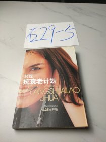 女性抗衰老计划：从25岁开始