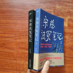 宋慈洗冤笔记 1、2 两本合售