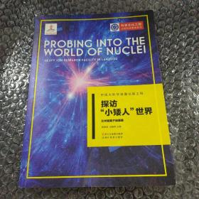 中国大科学装置出版工程：探访“小矮人”世界——兰州重离子加速器