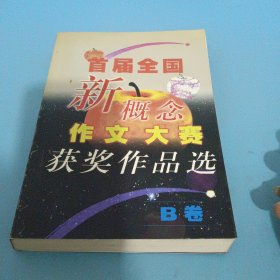 首届全国新概念作文大赛获奖作品选（AB卷）