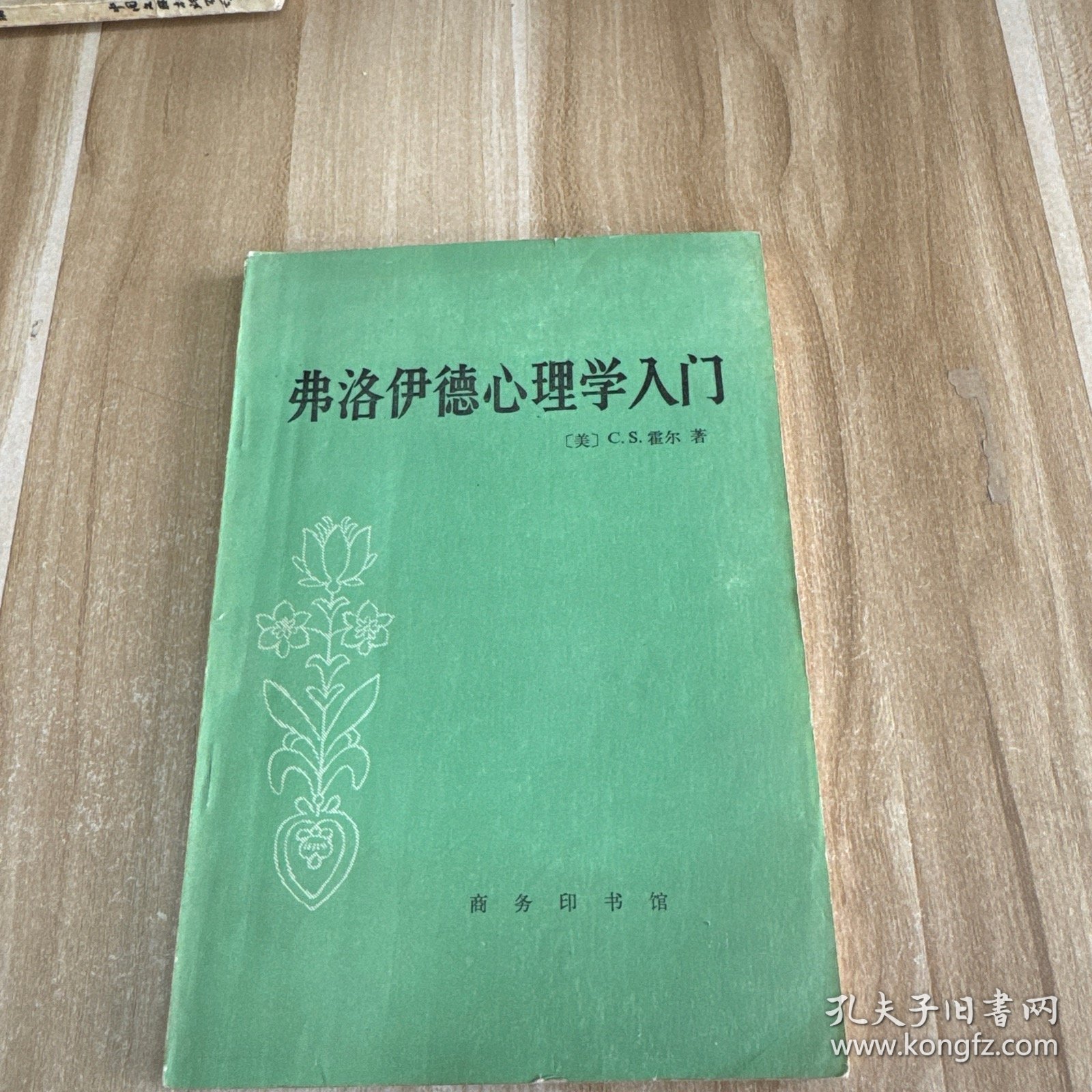 弗洛伊德心理学入门