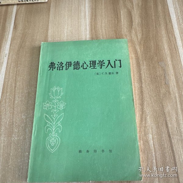 弗洛伊德心理学入门