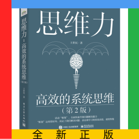思维力：高效的系统思维（第2版）