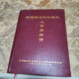 福建猴屿凤池张氏上亭房族谱