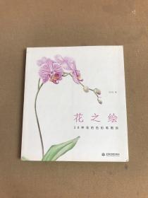 花之绘 ·38种花的色铅笔图绘